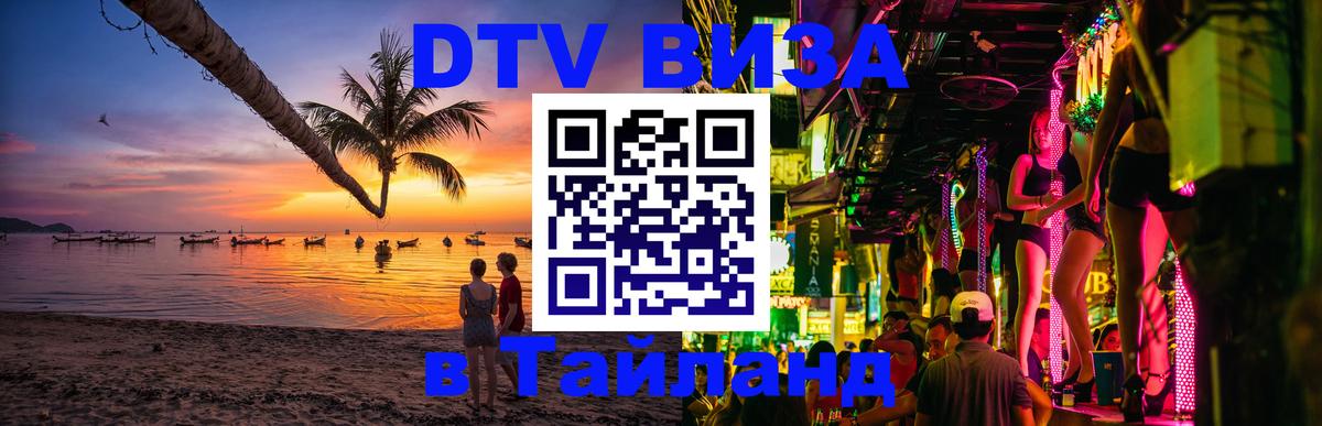 Цены на DTV визу в Таиланд — пакеты услуг, достаточно даже паспорта - Рязань  20.11.2025 