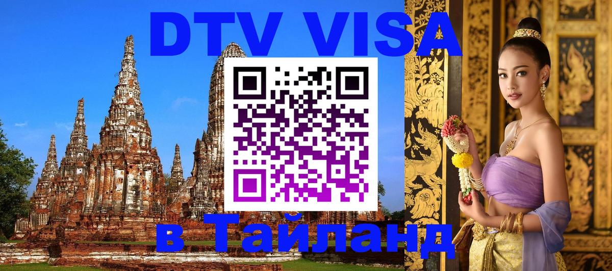 Visa ДТВ Тайланд помощь 