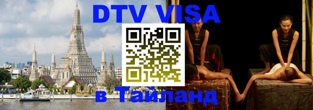 Долгосрочная виза DTV в Тайланд Рязань 